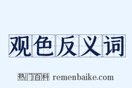 观色反义词是什么意思的图片